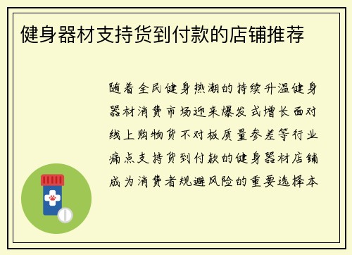 健身器材支持货到付款的店铺推荐