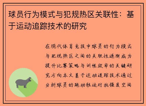 球员行为模式与犯规热区关联性：基于运动追踪技术的研究