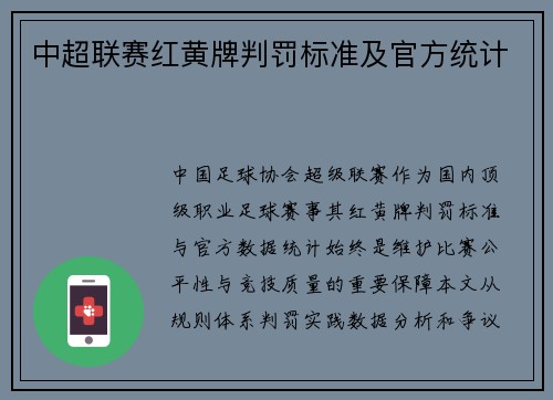 中超联赛红黄牌判罚标准及官方统计