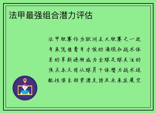 法甲最强组合潜力评估
