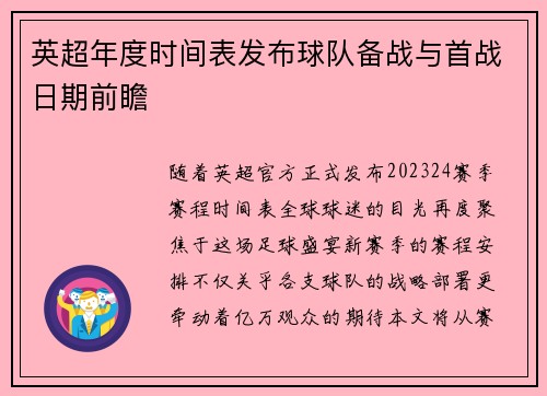 英超年度时间表发布球队备战与首战日期前瞻