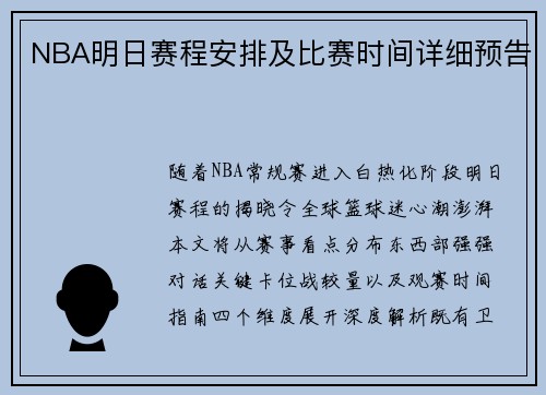 NBA明日赛程安排及比赛时间详细预告