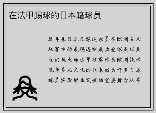 在法甲踢球的日本籍球员