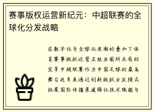 赛事版权运营新纪元：中超联赛的全球化分发战略