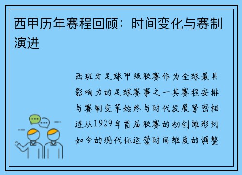 西甲历年赛程回顾:时间变化与赛制演进