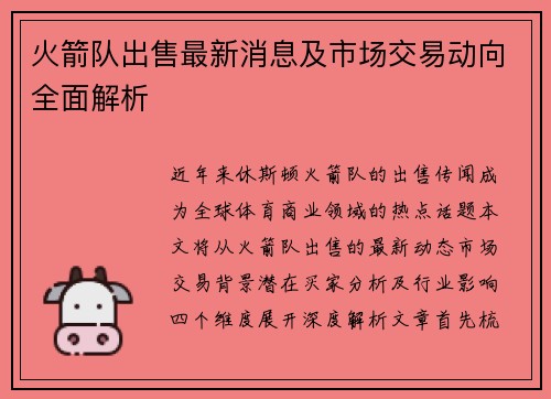 火箭队出售最新消息及市场交易动向全面解析