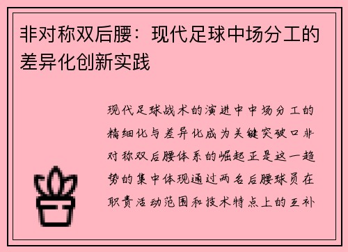 非对称双后腰:现代足球中场分工的差异化创新实践