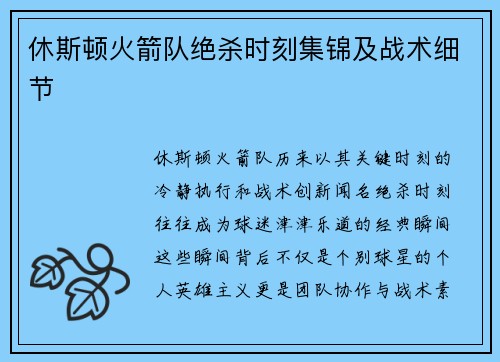 休斯顿火箭队绝杀时刻集锦及战术细节