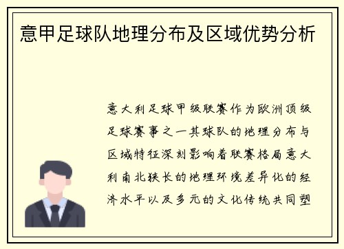 意甲足球队地理分布及区域优势分析