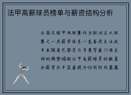 法甲高薪球员榜单与薪资结构分析