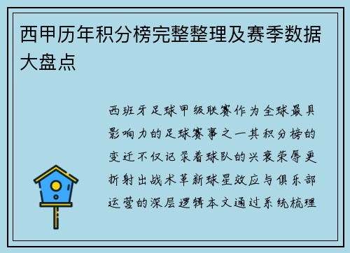 西甲历年积分榜完整整理及赛季数据大盘点
