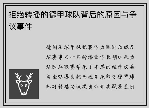 拒绝转播的德甲球队背后的原因与争议事件