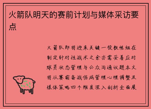 火箭队明天的赛前计划与媒体采访要点