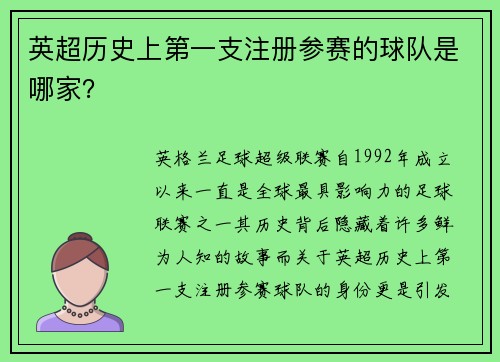 英超历史上第一支注册参赛的球队是哪家?