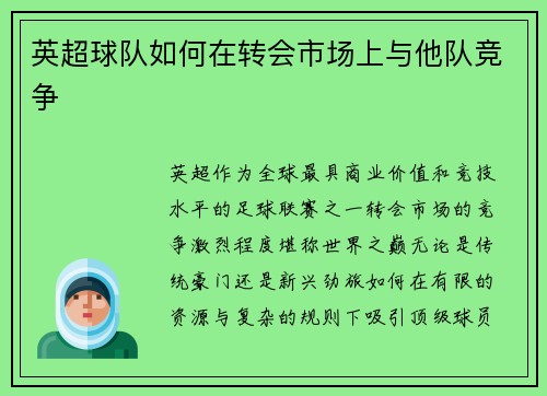 英超球队如何在转会市场上与他队竞争