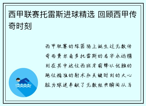 西甲联赛托雷斯进球精选 回顾西甲传奇时刻