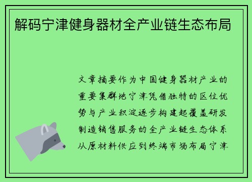 解码宁津健身器材全产业链生态布局