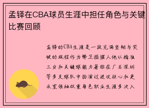 孟铎在CBA球员生涯中担任角色与关键比赛回顾