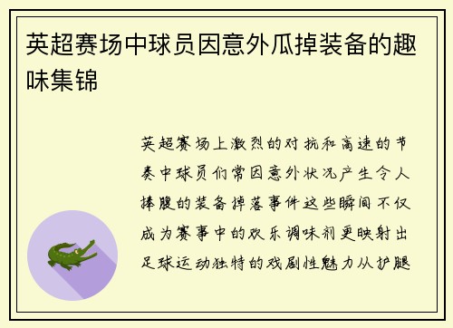 英超赛场中球员因意外瓜掉装备的趣味集锦