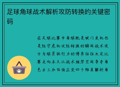 足球角球战术解析攻防转换的关键密码