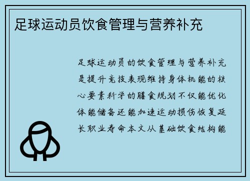 足球运动员饮食管理与营养补充