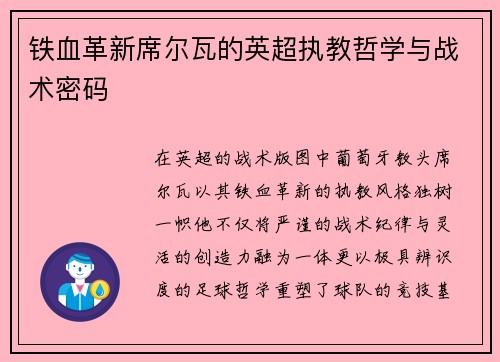 铁血革新席尔瓦的英超执教哲学与战术密码