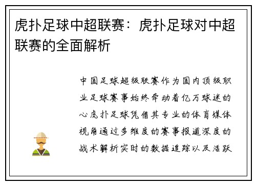 虎扑足球中超联赛:虎扑足球对中超联赛的全面解析