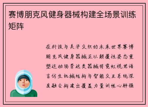 赛博朋克风健身器械构建全场景训练矩阵