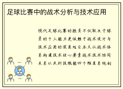 足球比赛中的战术分析与技术应用