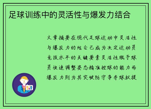 足球训练中的灵活性与爆发力结合