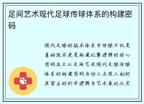足间艺术现代足球传球体系的构建密码
