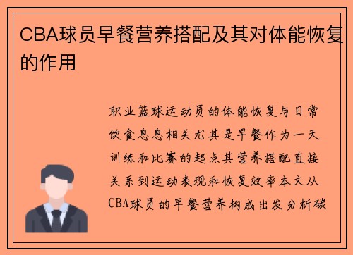 CBA球员早餐营养搭配及其对体能恢复的作用