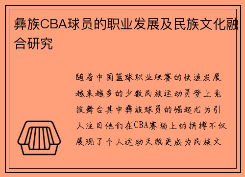 彝族CBA球员的职业发展及民族文化融合研究