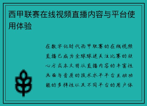 西甲联赛在线视频直播内容与平台使用体验