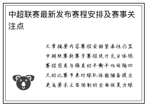 中超联赛最新发布赛程安排及赛事关注点