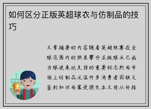 如何区分正版英超球衣与仿制品的技巧