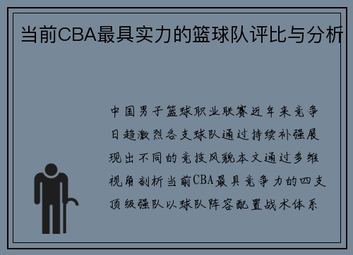 当前CBA最具实力的篮球队评比与分析