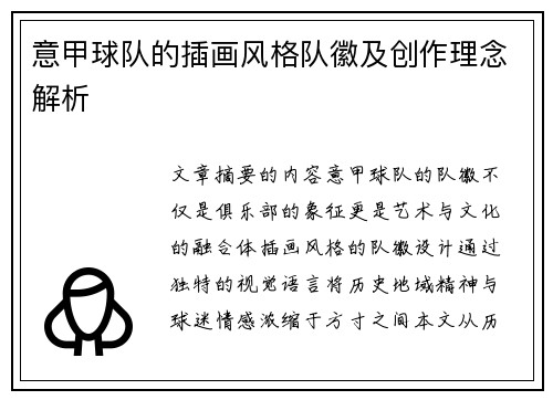 意甲球队的插画风格队徽及创作理念解析