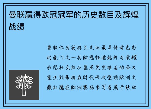 曼联赢得欧冠冠军的历史数目及辉煌战绩