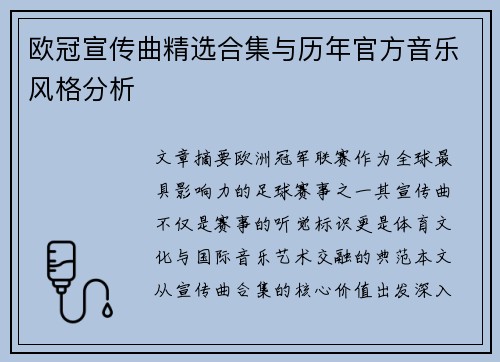 欧冠宣传曲精选合集与历年官方音乐风格分析