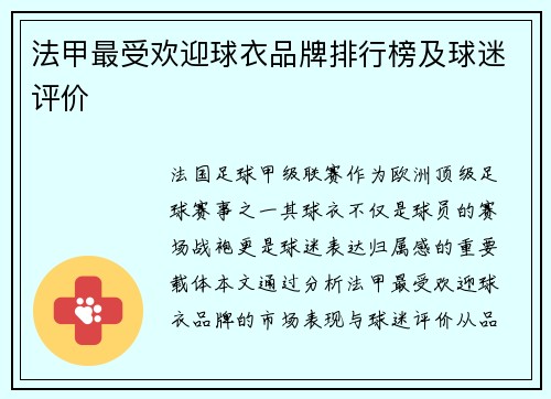 法甲最受欢迎球衣品牌排行榜及球迷评价