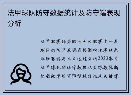 法甲球队防守数据统计及防守端表现分析