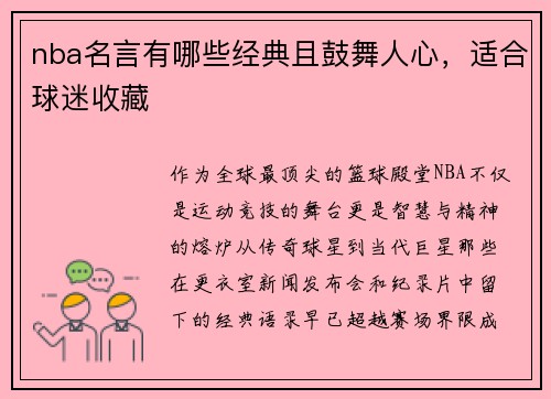 nba名言有哪些经典且鼓舞人心，适合球迷收藏