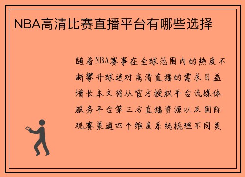 NBA高清比赛直播平台有哪些选择