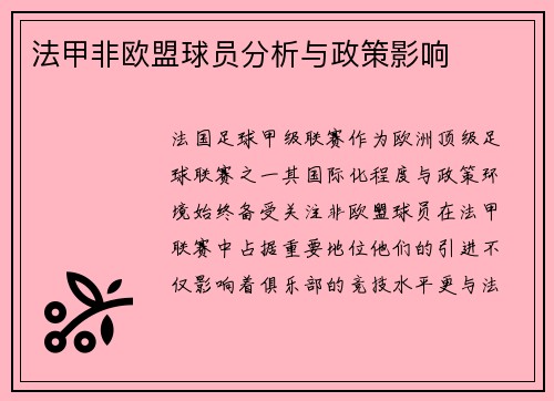 法甲非欧盟球员分析与政策影响