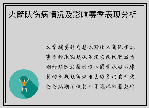 火箭队伤病情况及影响赛季表现分析