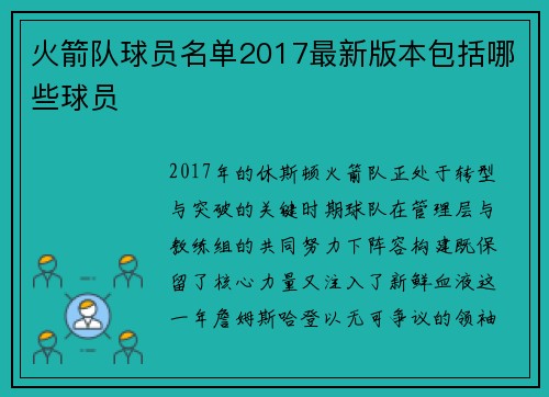 火箭队球员名单2017最新版本包括哪些球员