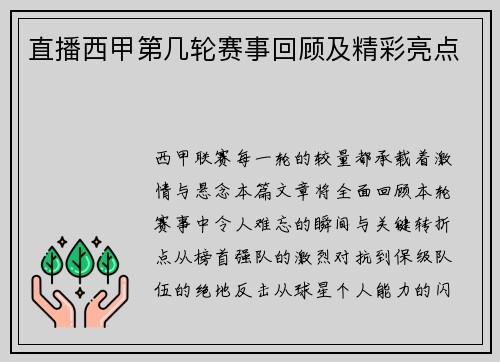 直播西甲第几轮赛事回顾及精彩亮点