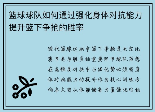 篮球球队如何通过强化身体对抗能力提升篮下争抢的胜率