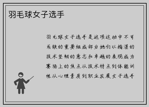 羽毛球女子选手